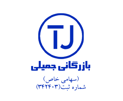 بازرگانی-جمیلی.png1-copy1.jpg