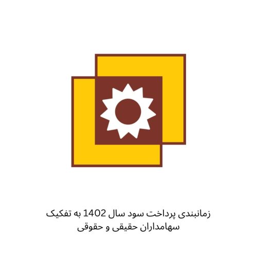 زمانبندی پرداخت سود سال 1402 به تفکیک سهامداران حقیقی و حقوقی